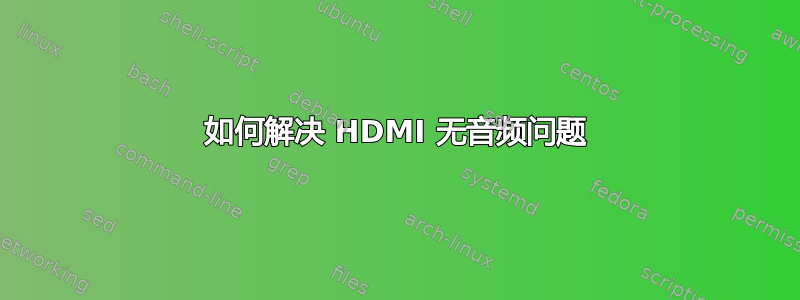 如何解决 HDMI 无音频问题