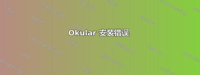 Okular 安装错误