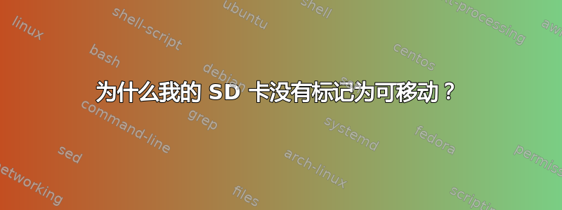 为什么我的 SD 卡没有标记为可移动？