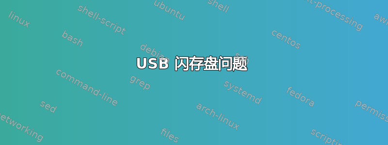 USB 闪存盘问题