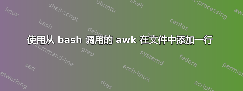 使用从 bash 调用的 awk 在文件中添加一行