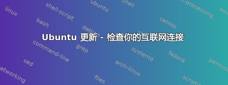 Ubuntu 更新 - 检查你的互联网连接