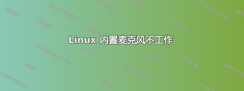 Linux 内置麦克风不工作