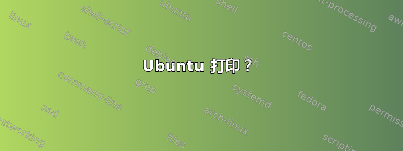 Ubuntu 打印？