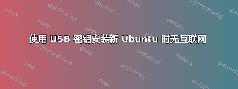 使用 USB 密钥安装新 Ubuntu 时无互联网