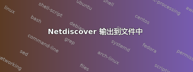 Netdiscover 输出到文件中