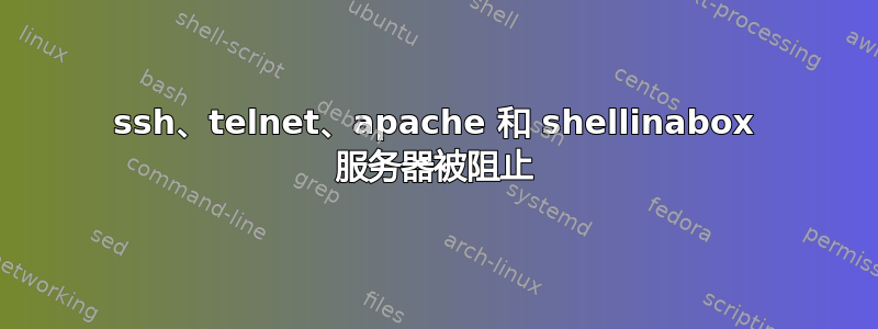 ssh、telnet、apache 和 shellinabox 服务器被阻止