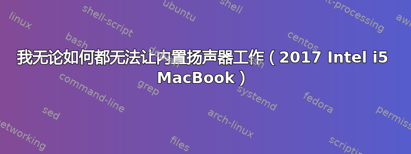 我无论如何都无法让内置扬声器工作（2017 Intel i5 MacBook）