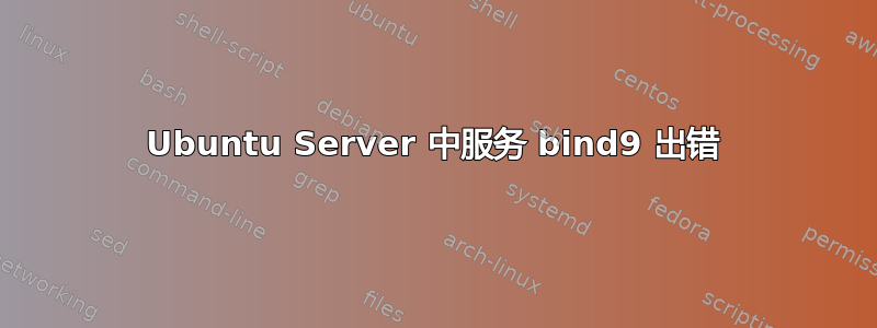 Ubuntu Server 中服务 bind9 出错