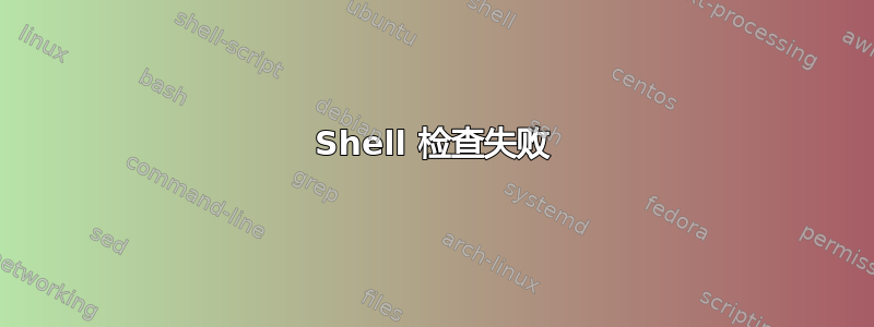 Shell 检查失败