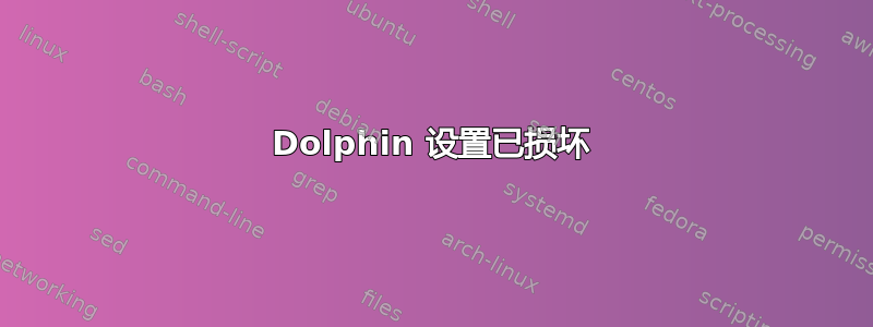 Dolphin 设置已损坏