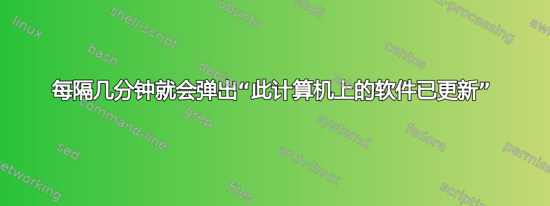 每隔几分钟就会弹出“此计算机上的软件已更新”