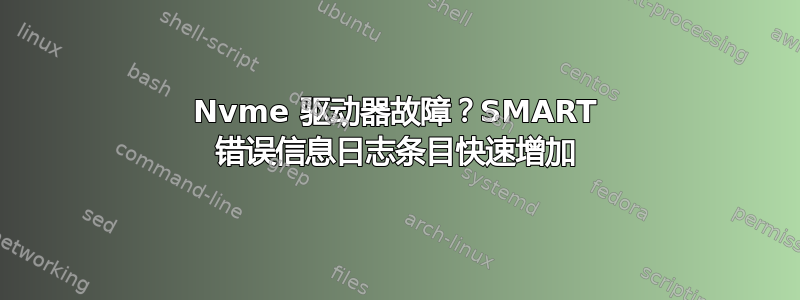 Nvme 驱动器故障？SMART 错误信息日志条目快速增加