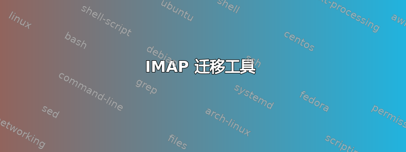 IMAP 迁移工具