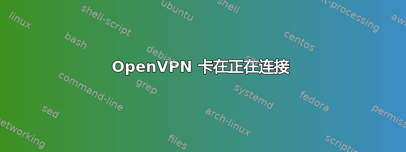 OpenVPN 卡在正在连接