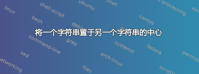 将一个字符串置于另一个字符串的中心