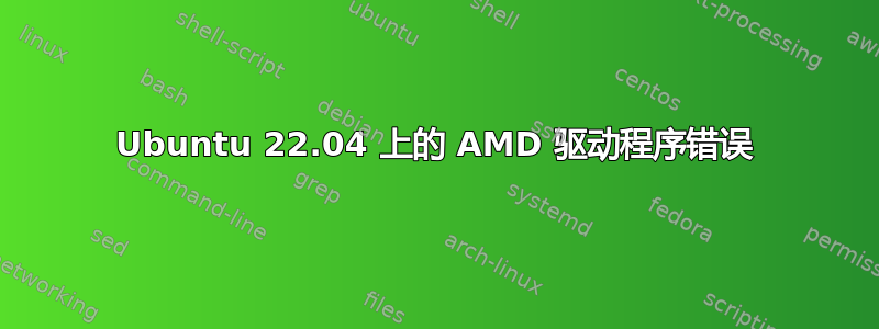 Ubuntu 22.04 上的 AMD 驱动程序错误