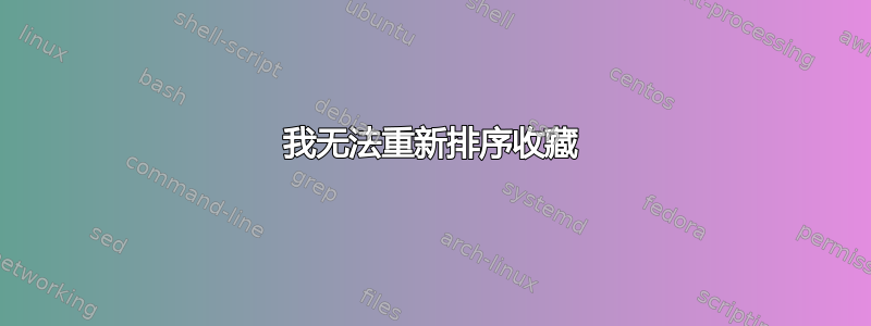 我无法重新排序收藏