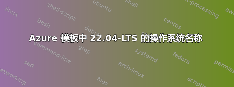 Azure 模板中 22.04-LTS 的操作系统名称