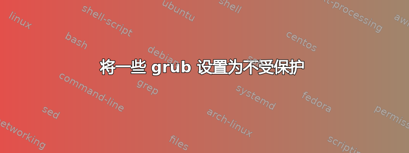 将一些 grub 设置为不受保护