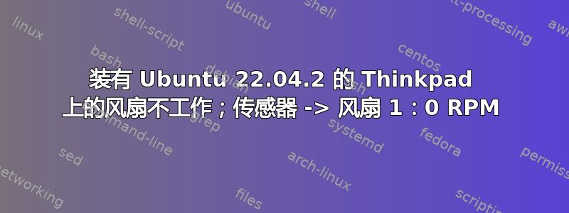 装有 Ubuntu 22.04.2 的 Thinkpad 上的风扇不工作；传感器 -> 风扇 1：0 RPM