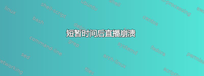 短暂时间后直播崩溃