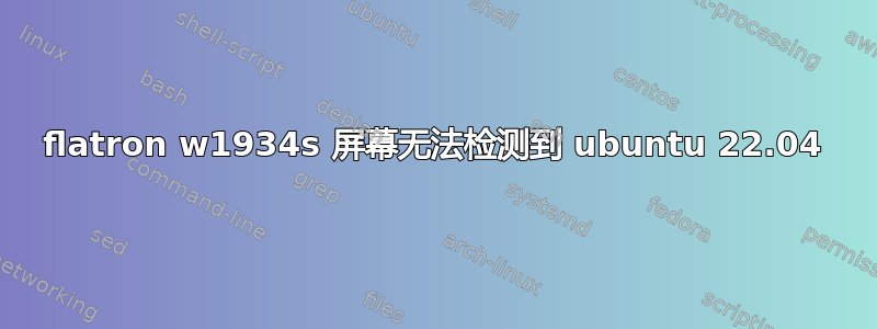 flatron w1934s 屏幕无法检测到 ubuntu 22.04