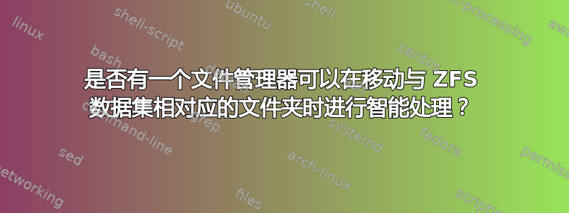 是否有一个文件管理器可以在移动与 ZFS 数据集相对应的文件夹时进行智能处理？