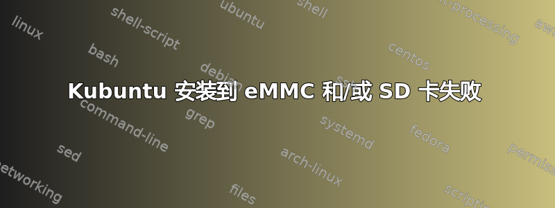 Kubuntu 安装到 eMMC 和/或 SD 卡失败