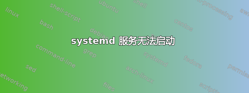 systemd 服务无法启动