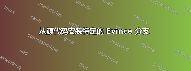 从源代码安装特定的 Evince 分支