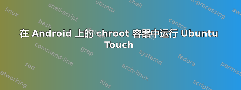 在 Android 上的 chroot 容器中运行 Ubuntu Touch