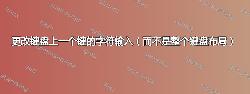 更改键盘上一个键的字符输入（而不是整个键盘布局）