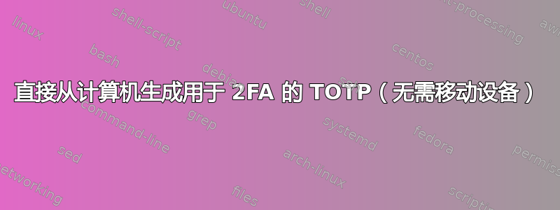 直接从计算机生成用于 2FA 的 TOTP（无需移动设备）