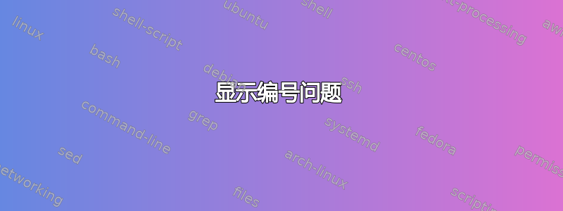 显示编号问题