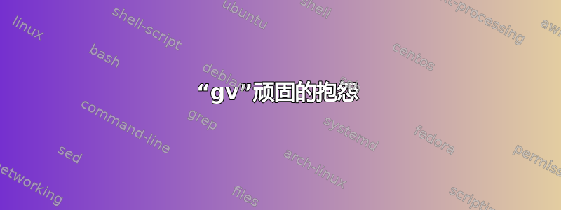 “gv”顽固的抱怨