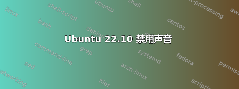 Ubuntu 22.10 禁用声音