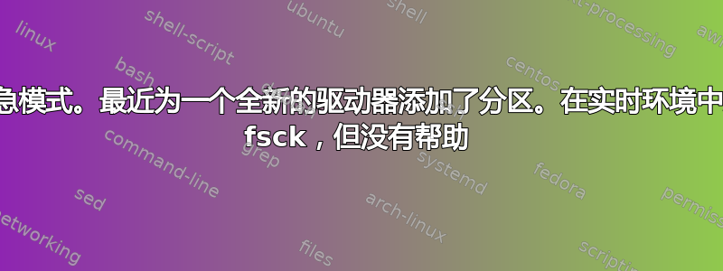 卡在紧急模式。最近为一个全新的驱动器添加了分区。在实时环境中运行了 fsck，但没有帮助