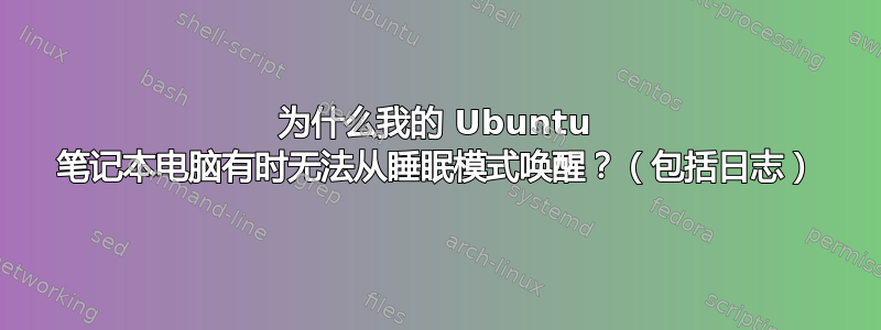 为什么我的 Ubuntu 笔记本电脑有时无法从睡眠模式唤醒？（包括日志）