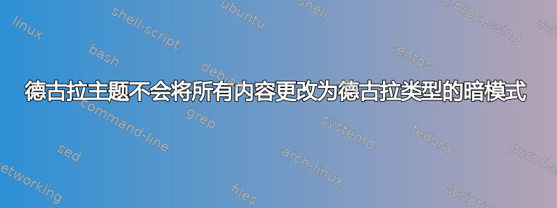 德古拉主题不会将所有内容更改为德古拉类型的暗模式