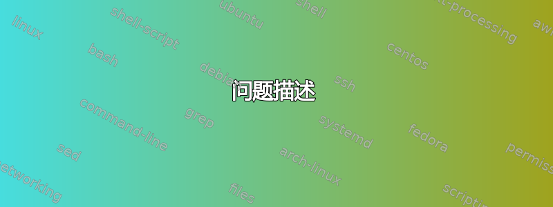 问题描述