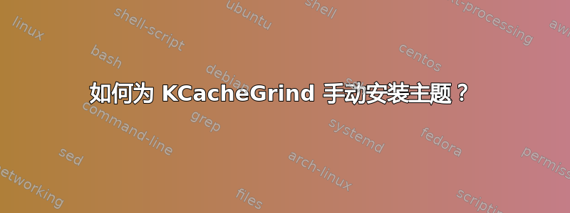 如何为 KCacheGrind 手动安装主题？