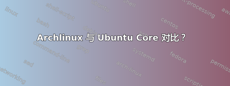 Archlinux 与 Ubuntu Core 对比？ 