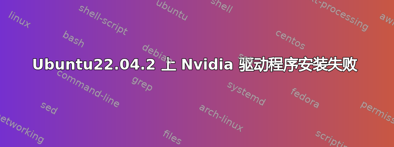 Ubuntu22.04.2 上 Nvidia 驱动程序安装失败