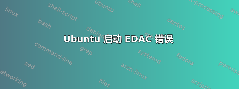 Ubuntu 启动 EDAC 错误