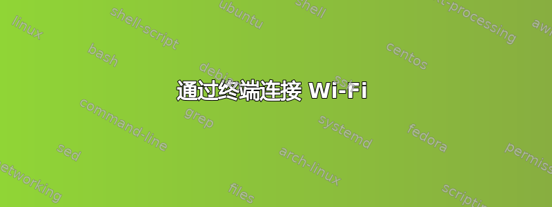 通过终端连接 Wi-Fi