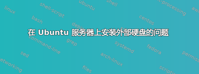 在 Ubuntu 服务器上安装外部硬盘的问题