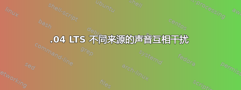 22.04 LTS 不同来源的声音互相干扰