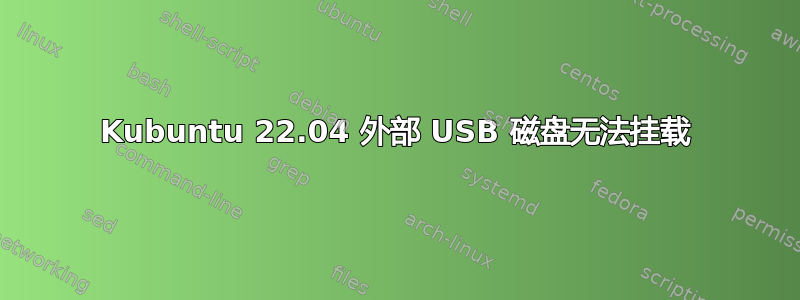 Kubuntu 22.04 外部 USB 磁盘无法挂载