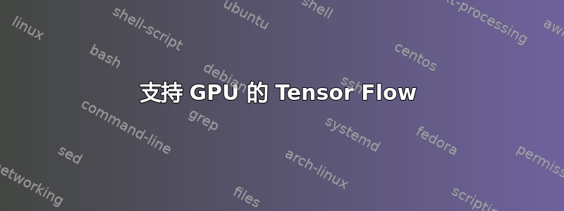 支持 GPU 的 Tensor Flow